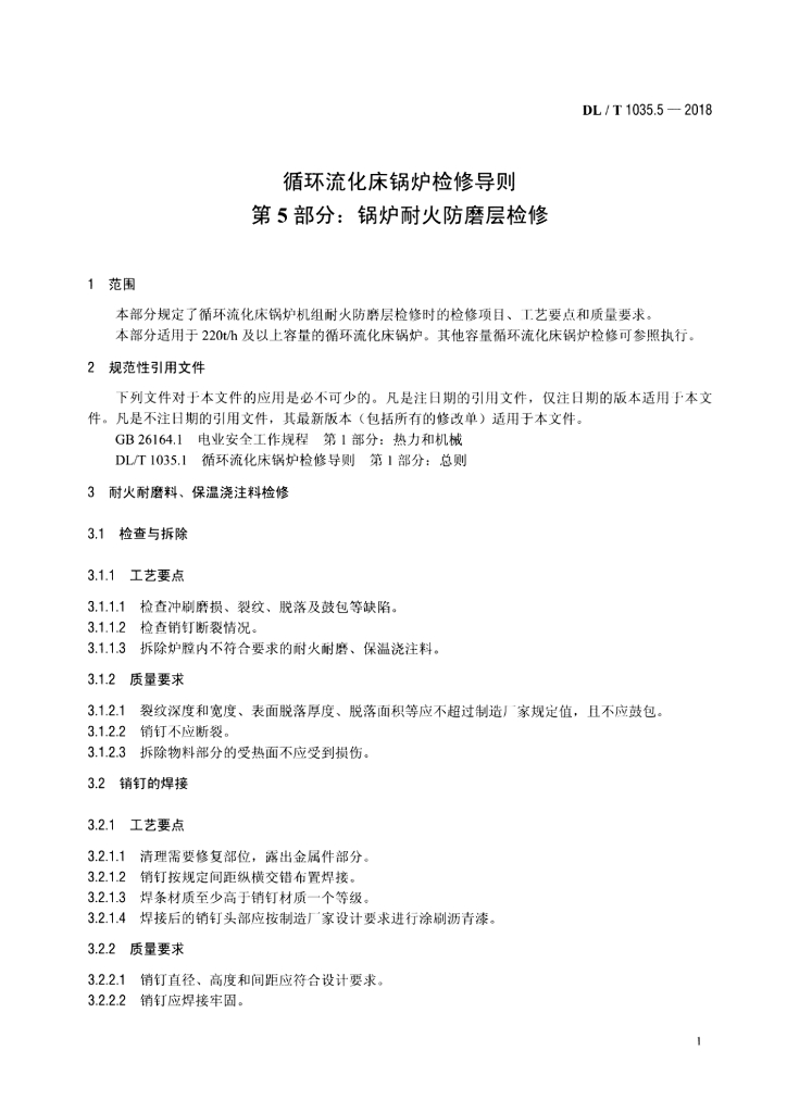 DL/T 1035.5-2018 标准预览