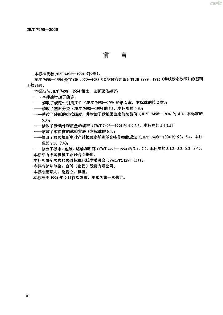 JB/T 7498-2006 标准预览