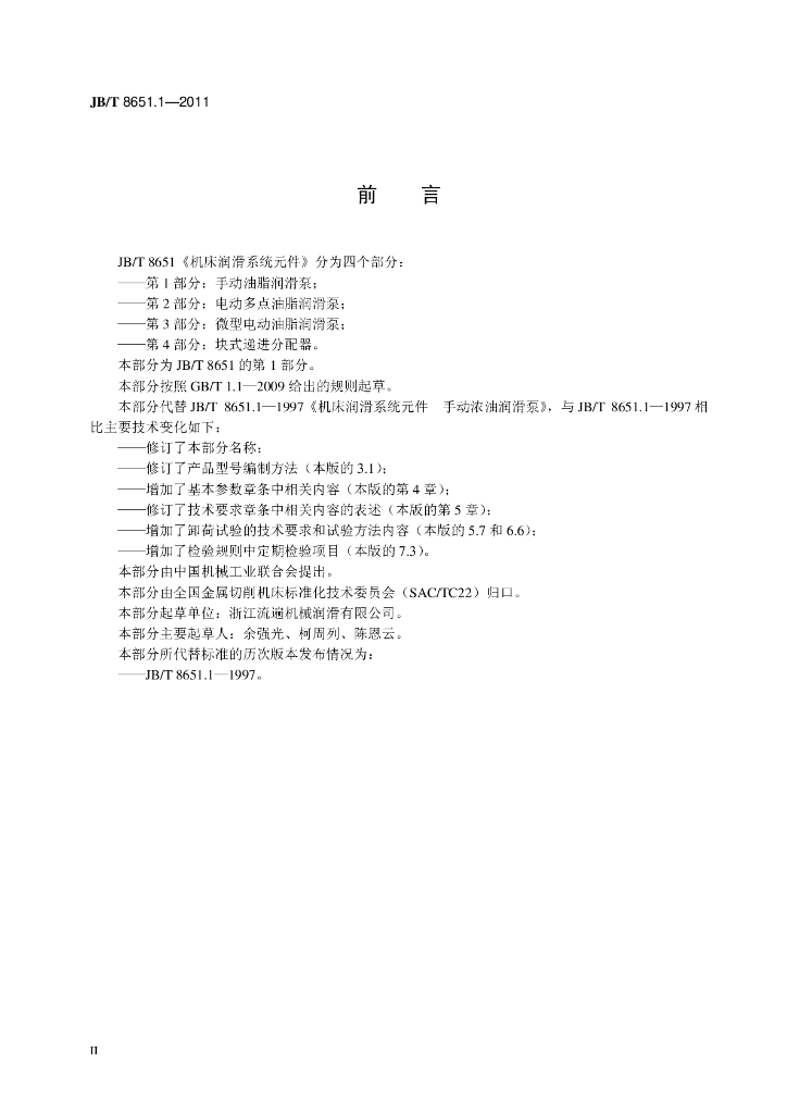 JB/T 8651.1-2011 标准预览