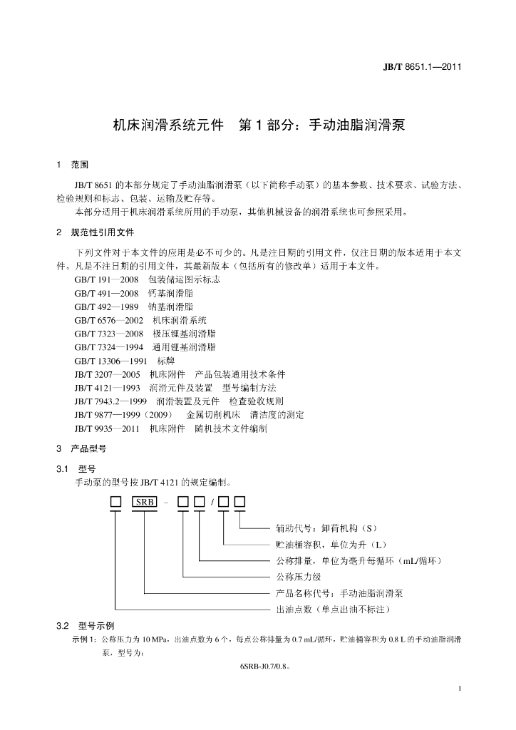 JB/T 8651.1-2011 标准预览