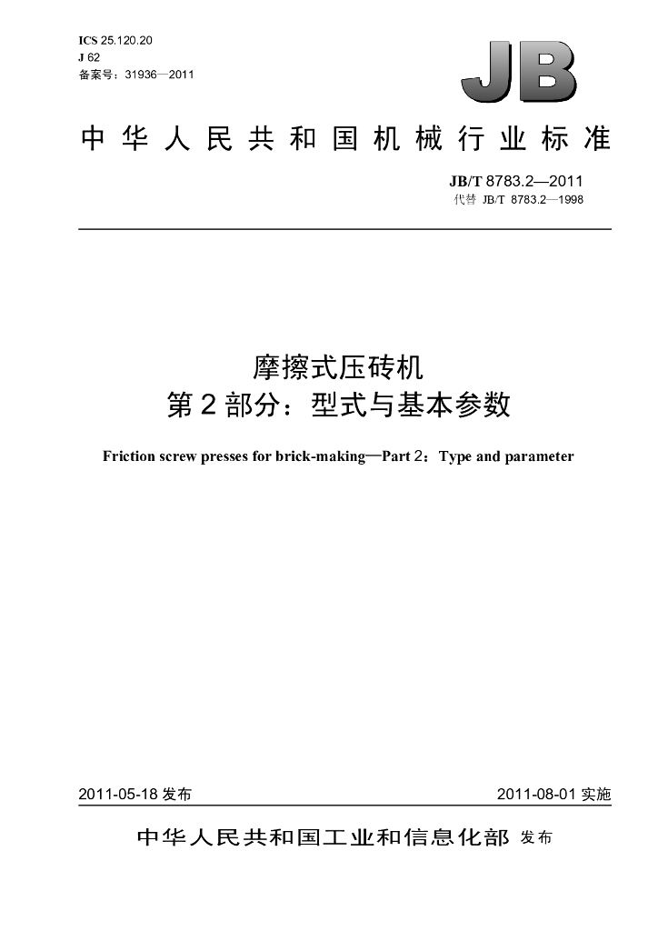 JB/T 8783.2-2011 标准预览