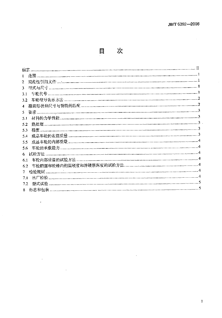 JB/T 6392-2008 标准预览