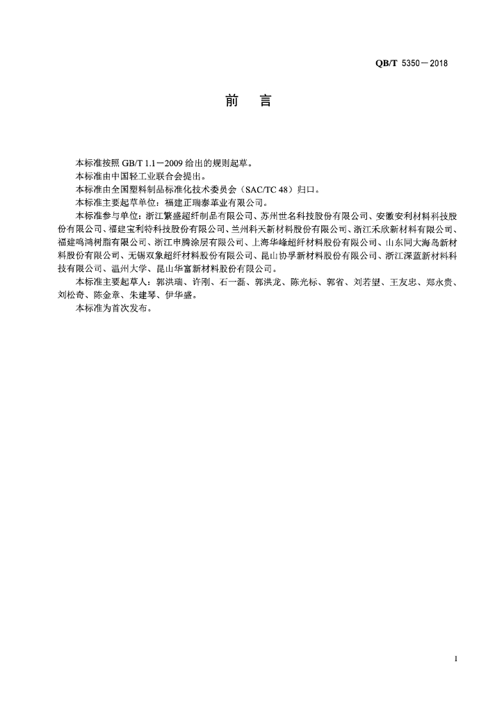QB/T 5350-2018 标准预览