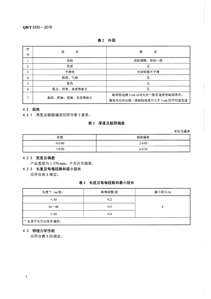 QB/T 5350-2018 标准预览