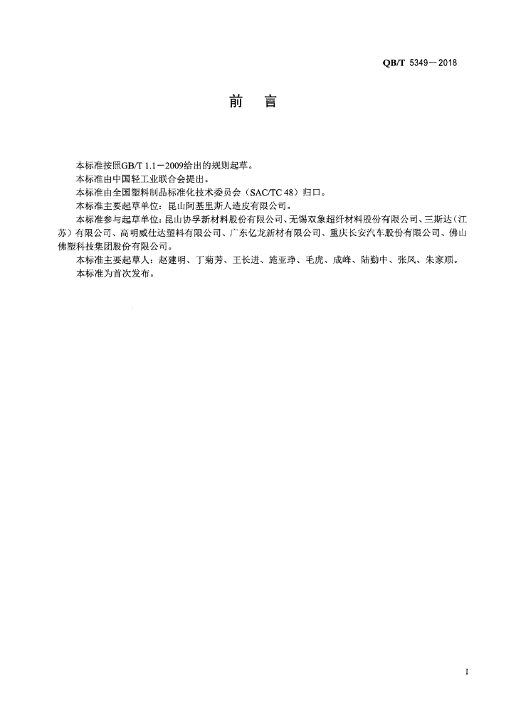 QB/T 5349-2018 标准预览