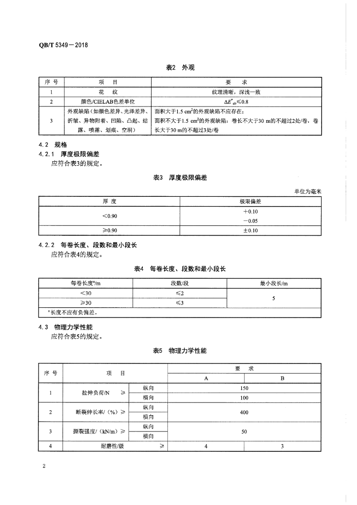 QB/T 5349-2018 标准预览