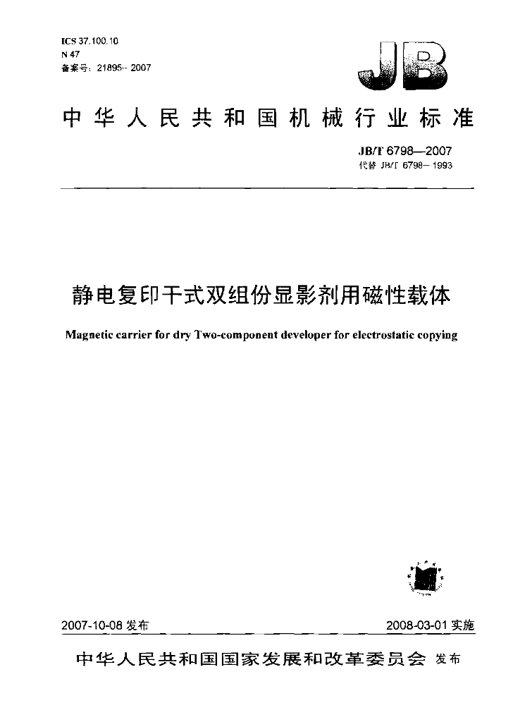 JB/T 6798-2007 标准预览