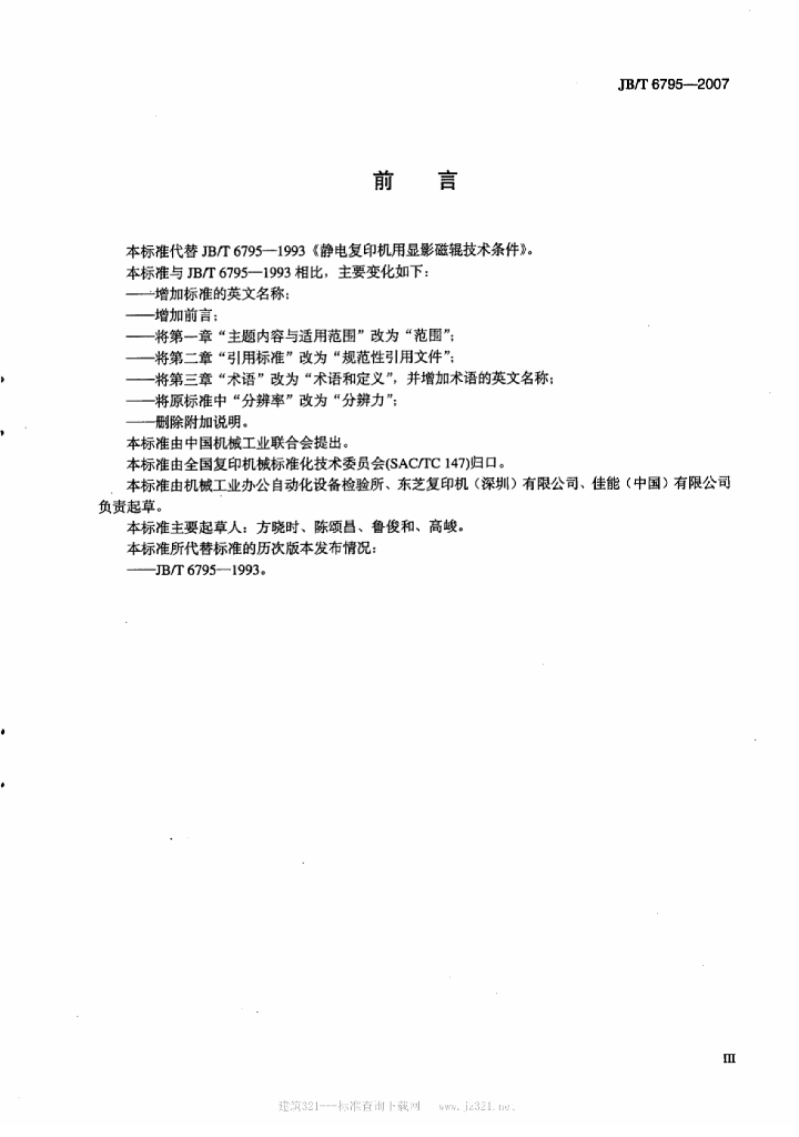 JB/T 6795-2007 标准预览
