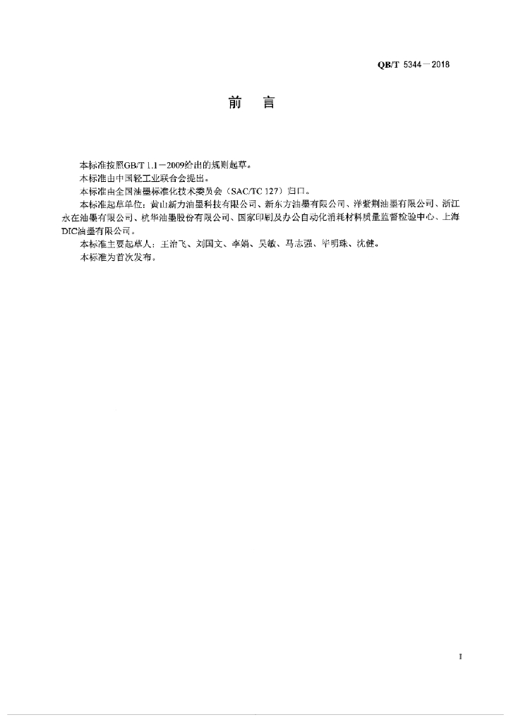 QB/T 5344-2018 标准预览