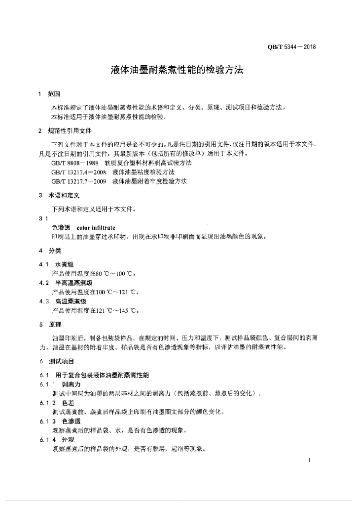 QB/T 5344-2018 标准预览