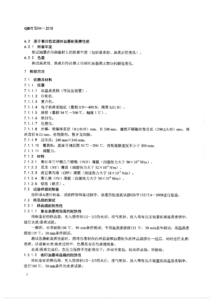 QB/T 5344-2018 标准预览
