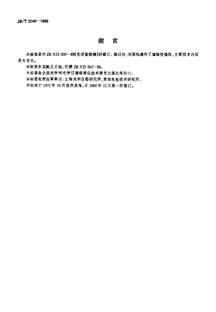 JB/T 9340-1999 标准预览