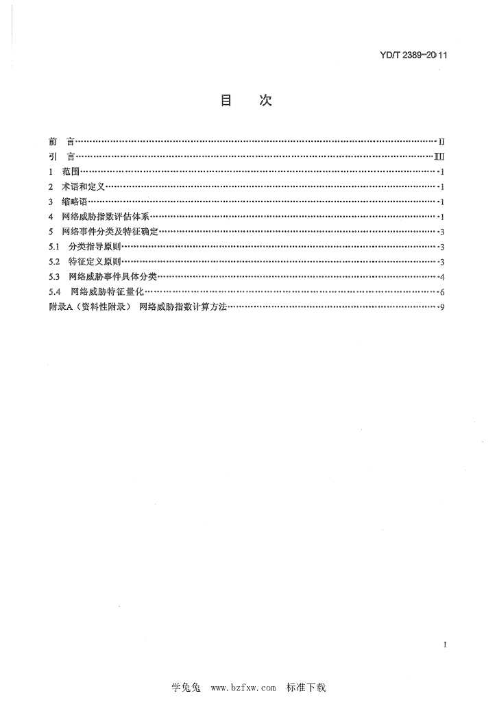YD/T 2389-2011 标准预览