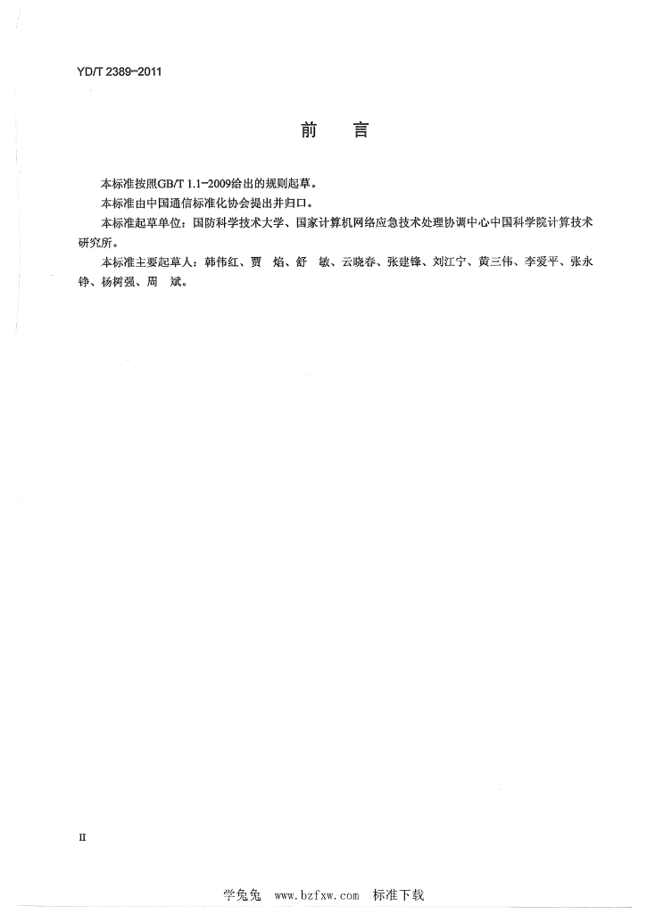 YD/T 2389-2011 标准预览