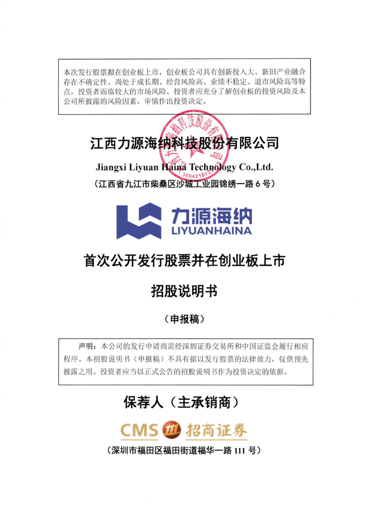 江西力源海纳科技股份有限公司创业板IPO上市招股说明书