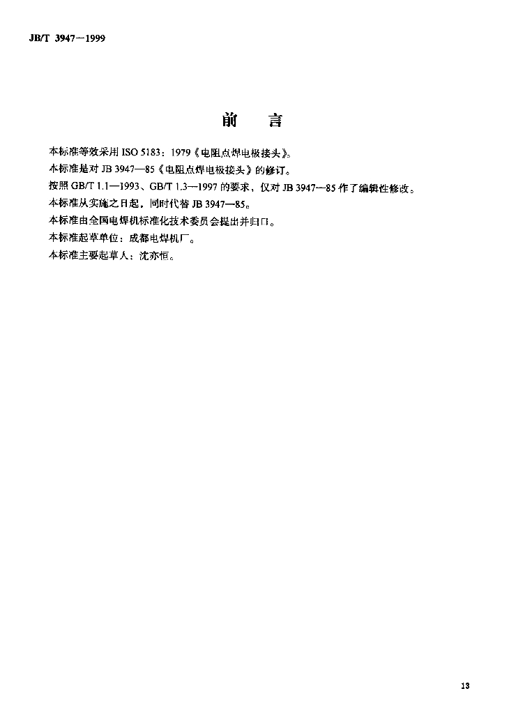 JB/T 3947-1999 标准预览