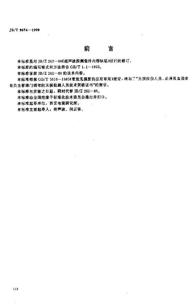 JB/T 9674-1999 标准预览