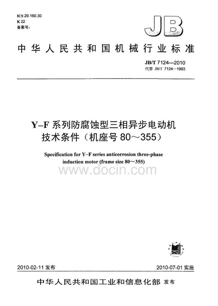 JB/T 7124-2010 标准预览