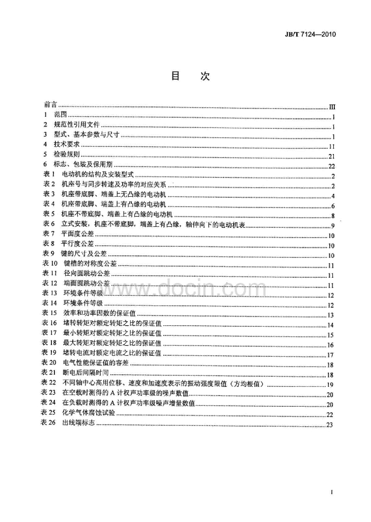 JB/T 7124-2010 标准预览