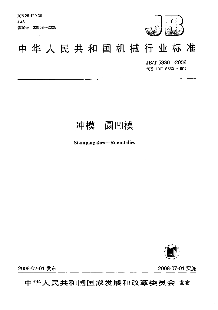 JB/T 5830-2008 标准预览