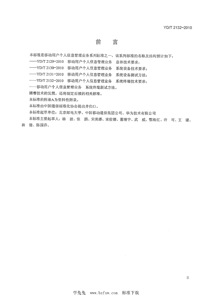 YD/T 2132-2010 标准预览