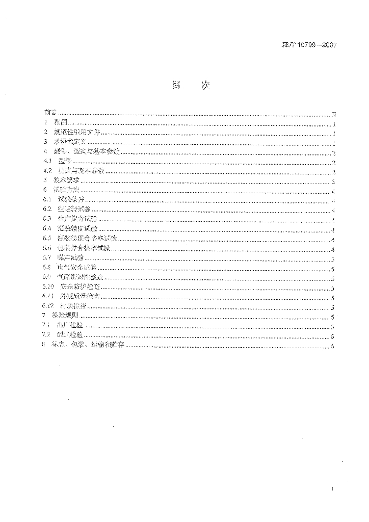 JB/T 10799-2007 标准预览