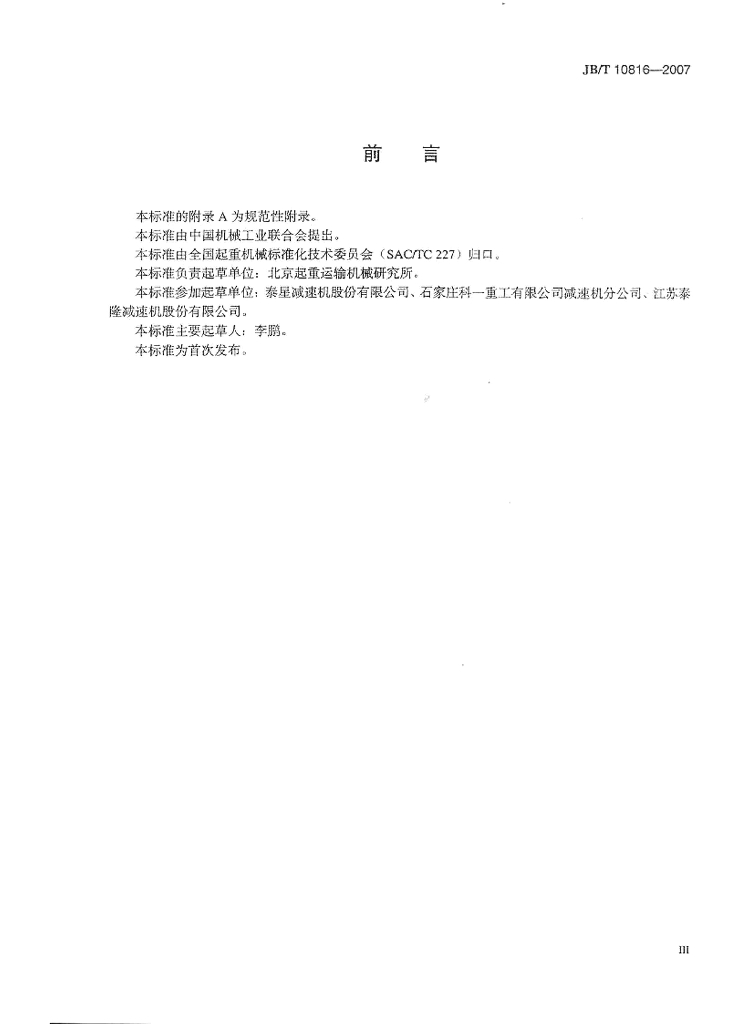 JB/T 10816-2007 标准预览