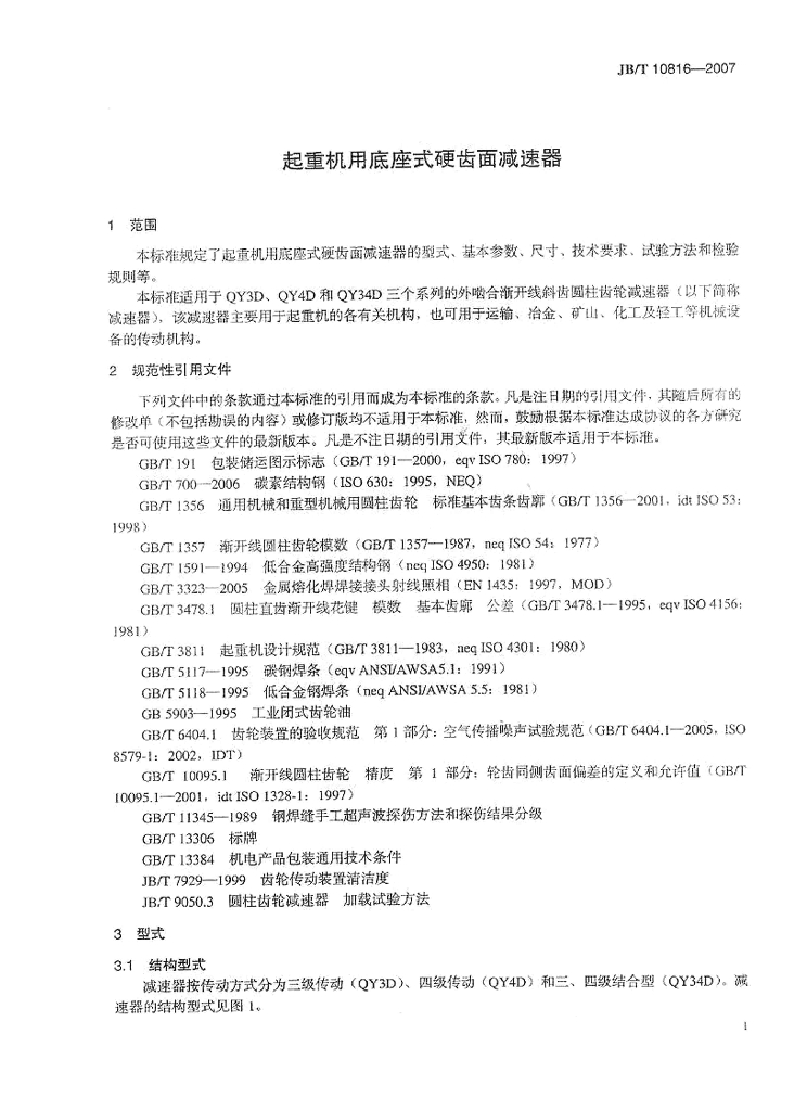 JB/T 10816-2007 标准预览