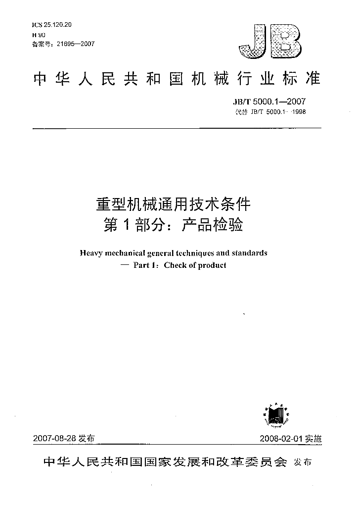 JB/T 5000.1-2007 标准预览