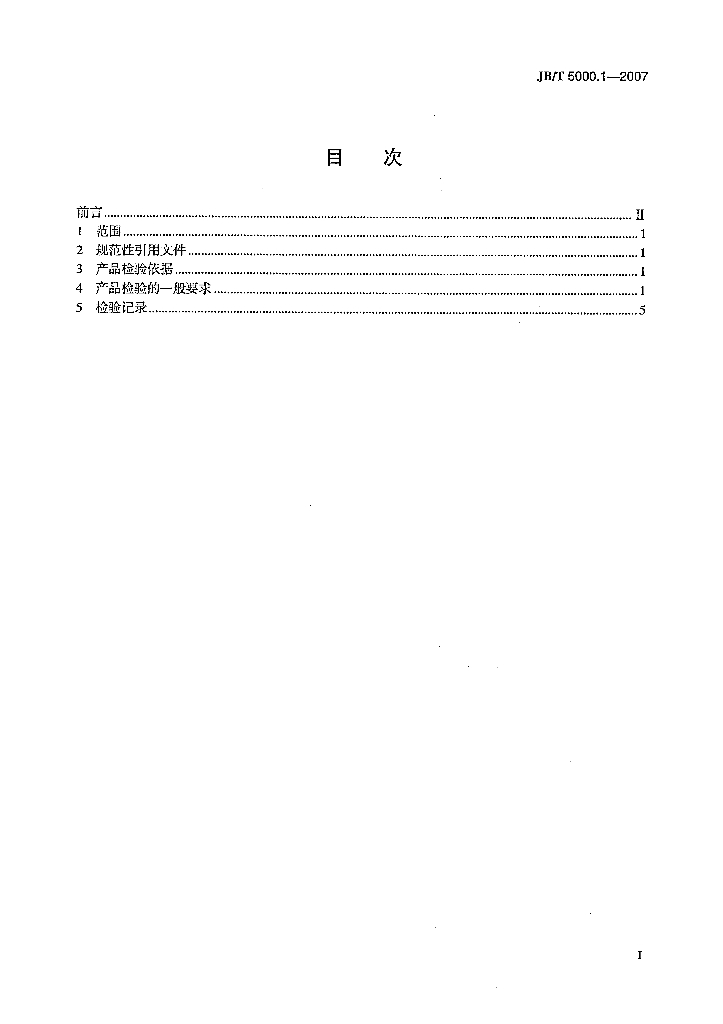 JB/T 5000.1-2007 标准预览