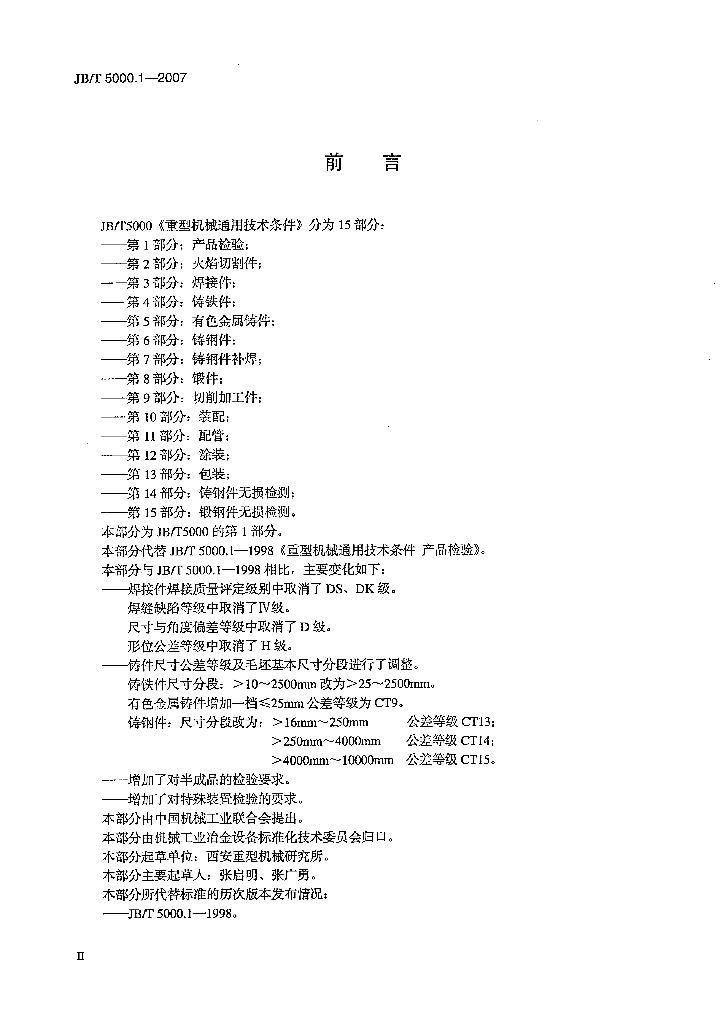 JB/T 5000.1-2007 标准预览
