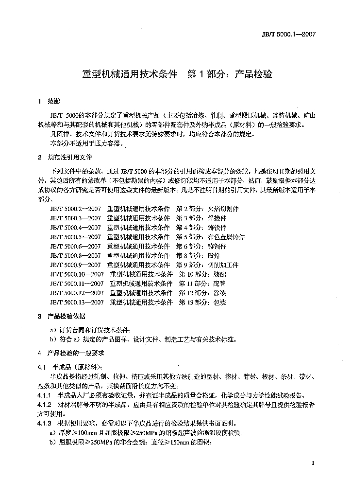 JB/T 5000.1-2007 标准预览