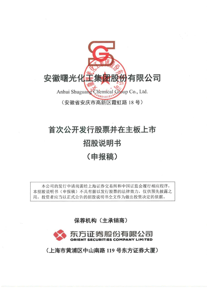 安徽曙光化工集团股份有限公司沪主板IPO上市招股说明书