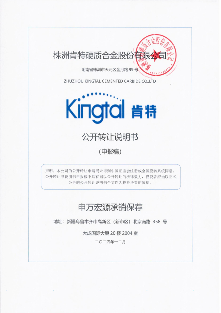 株洲肯特硬质合金股份有限公司新三板挂牌公开转让说明书（申报稿）