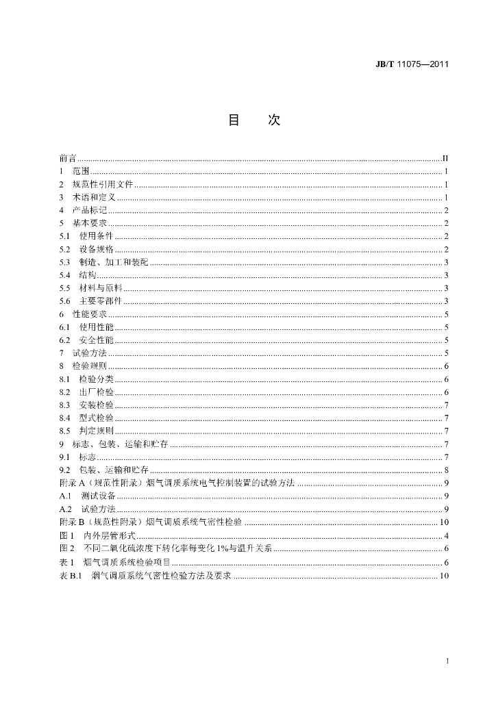 JB/T 11075-2011 标准预览