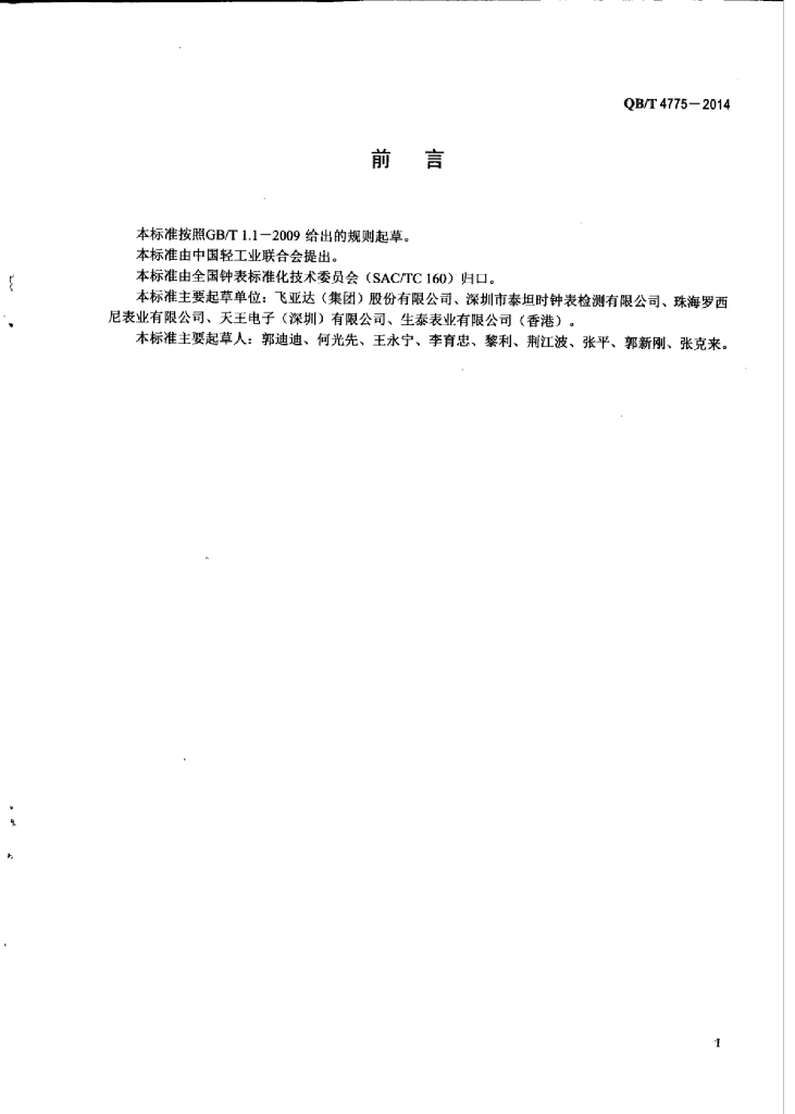 QB/T 4775-2014 标准预览