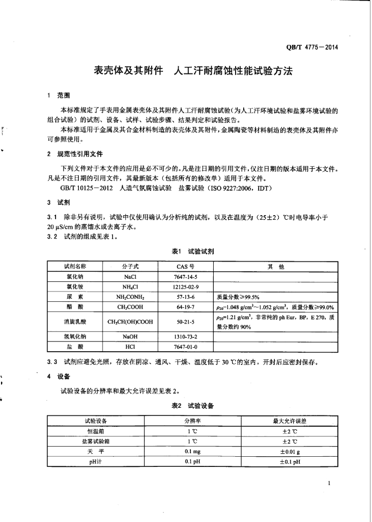 QB/T 4775-2014 标准预览