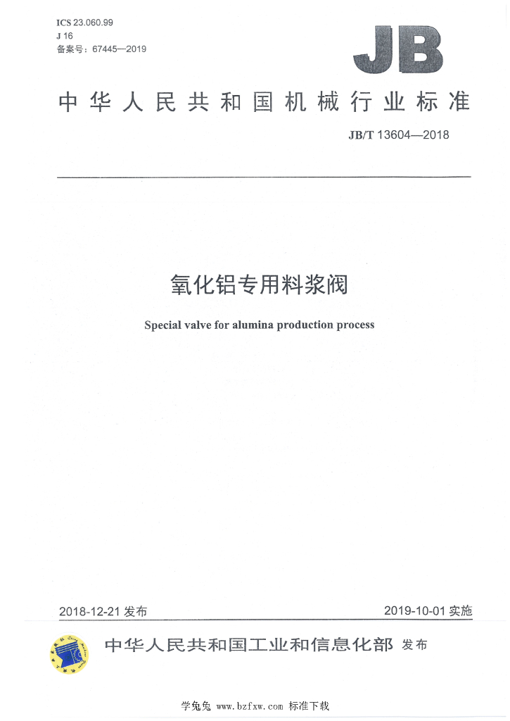 JB/T 13604-2018 标准预览
