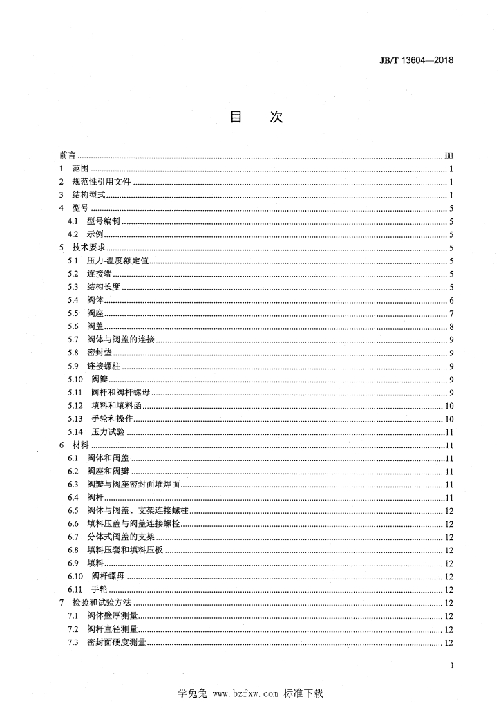JB/T 13604-2018 标准预览