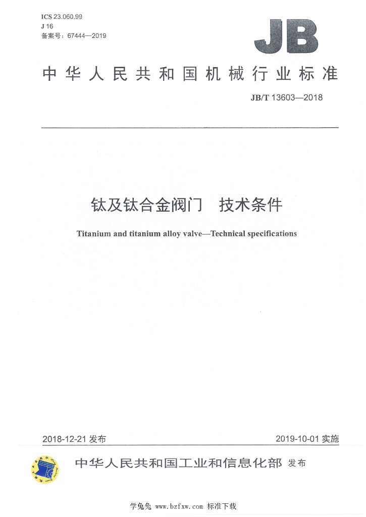 JB/T 13603-2018 标准预览