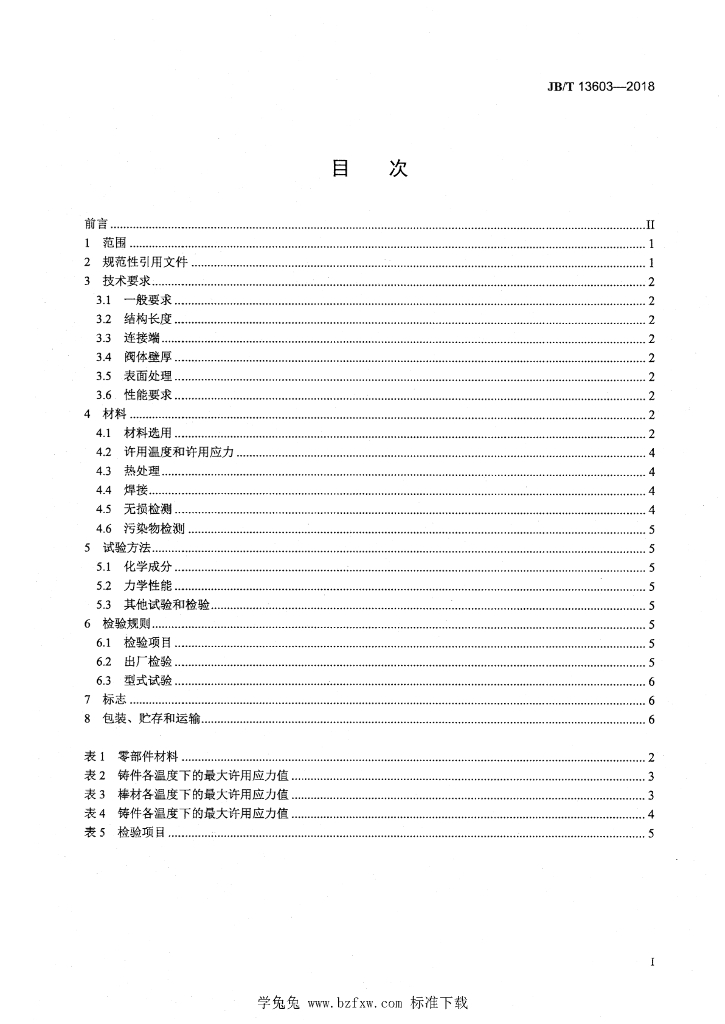 JB/T 13603-2018 标准预览