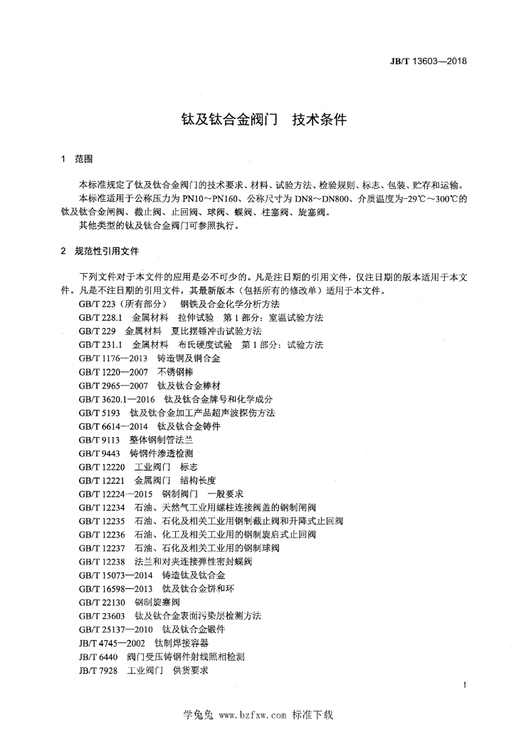JB/T 13603-2018 标准预览