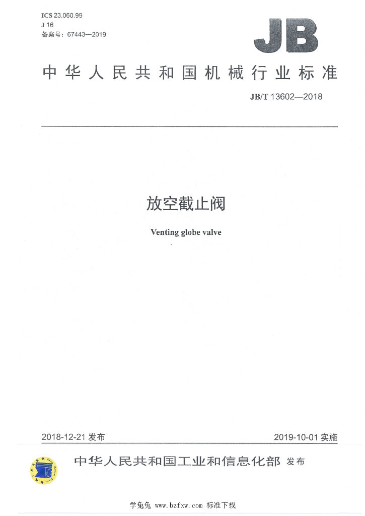 JB/T 13602-2018 标准预览
