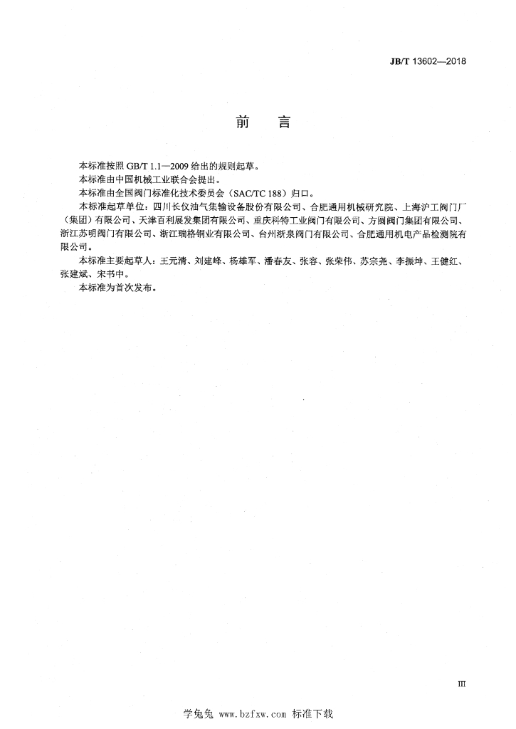 JB/T 13602-2018 标准预览