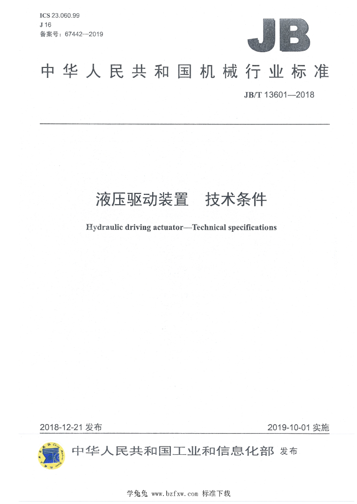JB/T 13601-2018 标准预览