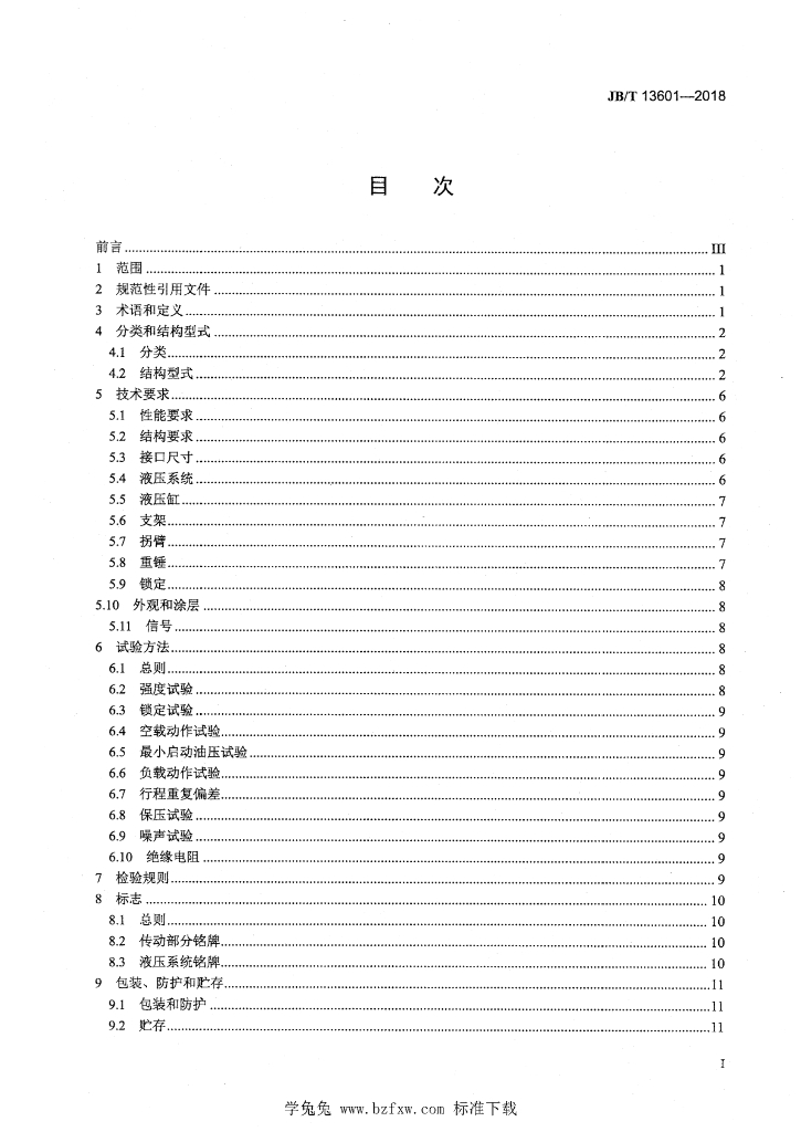 JB/T 13601-2018 标准预览