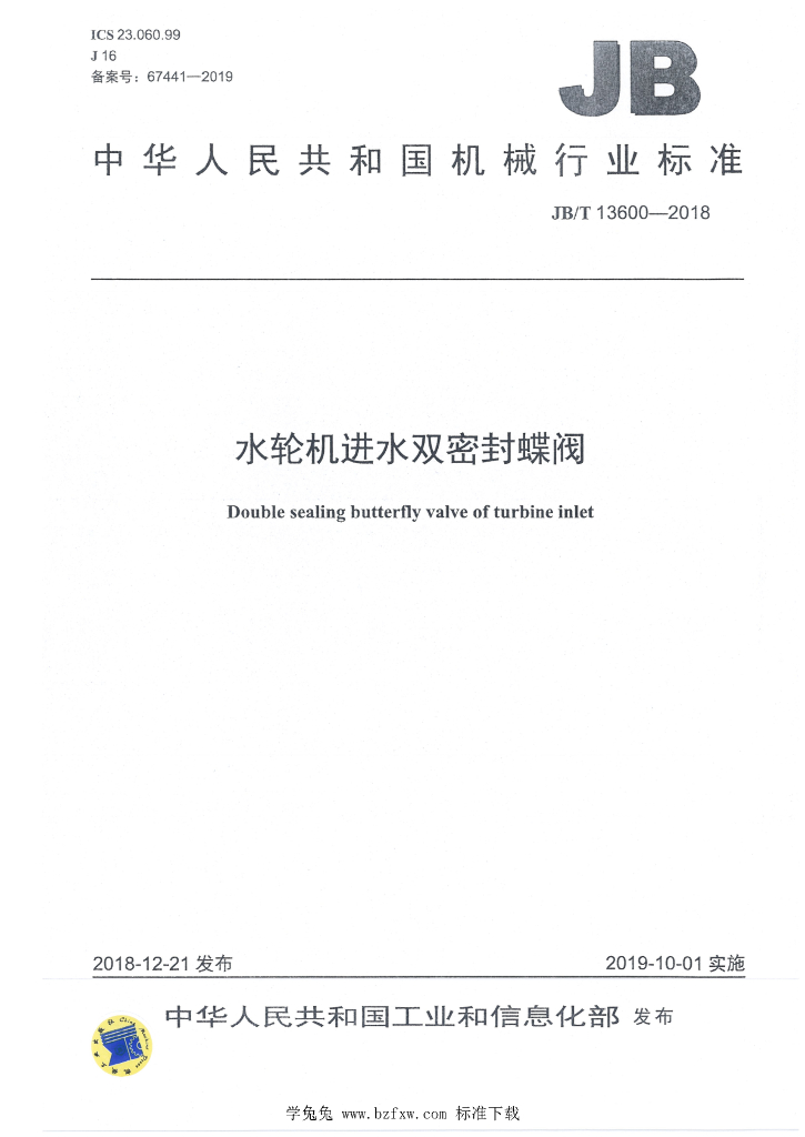 JB/T 13600-2018 标准预览