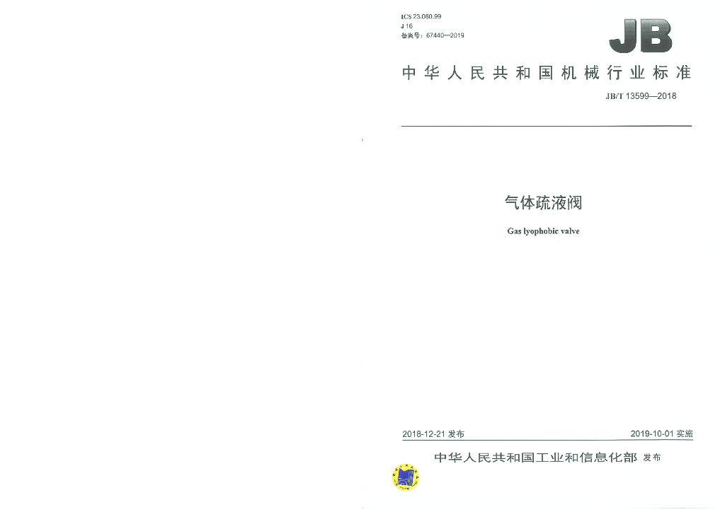 JB/T 13599-2018 标准预览