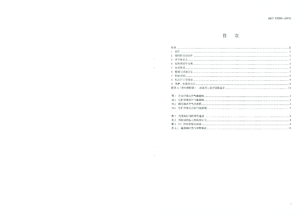 JB/T 13599-2018 标准预览