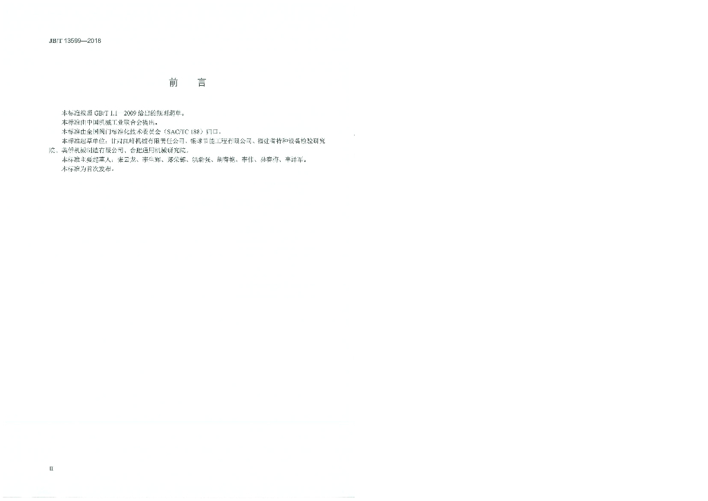 JB/T 13599-2018 标准预览